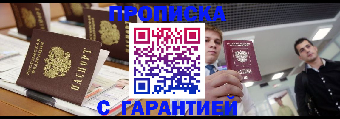 прописка гарантия в Челябинске